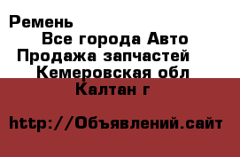 Ремень 84015852, 6033410, HB63 - Все города Авто » Продажа запчастей   . Кемеровская обл.,Калтан г.